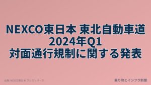 NEXCO東日本 東北自動車道 2024年Q1 対面通行規制に関する発表（乗り物とインフラ新聞）
