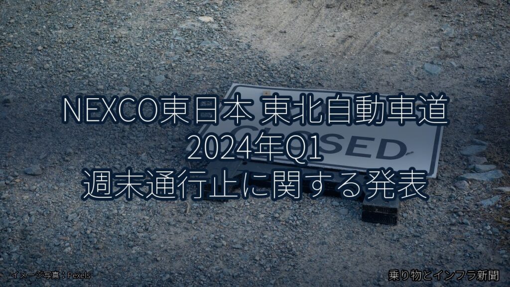 NEXCO東日本 東北自動車道 2024年Q1 週末通行止に関する発表（乗り物とインフラ新聞）