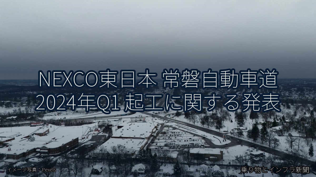 NEXCO東日本 常磐自動車道 2024年Q1 起工に関する発表(乗り物とインフラ新聞)
