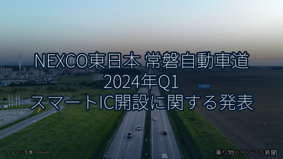 NEXCO東日本 常磐自動車道 2024年Q1 スマートIC開設に関する発表（乗り物とインフラ新聞）
