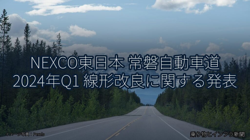 NEXCO東日本 常磐自動車道 2024年Q1 線形改良に関する発表（乗り物とインフラ新聞）