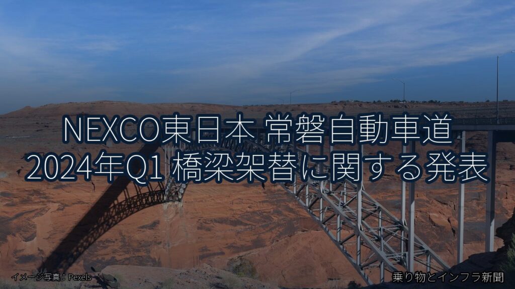 NEXCO東日本 常磐自動車道 2024年Q1 橋梁架替に関する発表（乗り物とインフラ新聞）