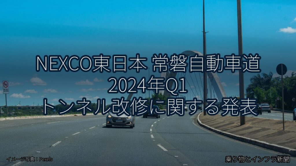 NEXCO東日本 常磐自動車道 2024年Q1 トンネル改修に関する発表（乗り物とインフラ新聞）