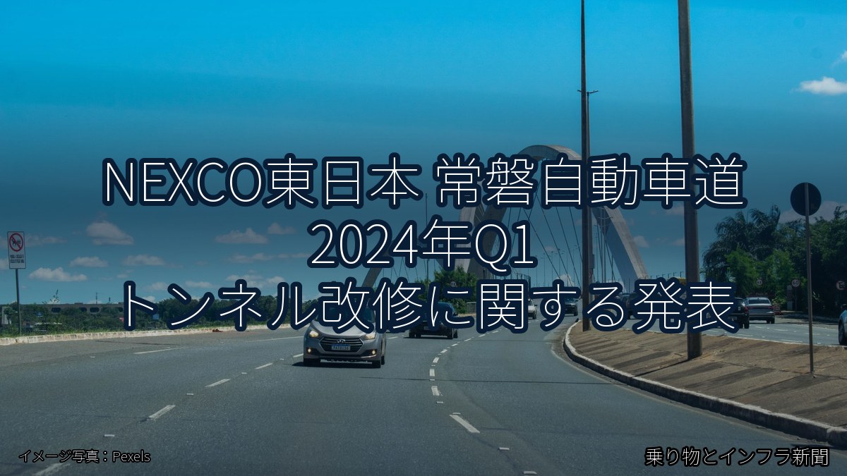 NEXCO東日本 常磐自動車道 2024年Q1 トンネル改修に関する発表（乗り物とインフラ新聞）