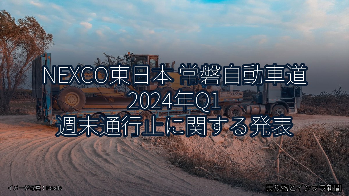NEXCO東日本 常磐自動車道 2024年Q1 週末通行止に関する発表（乗り物とインフラ新聞）