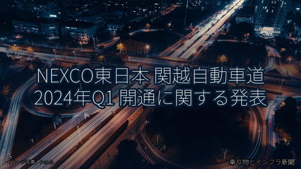 NEXCO東日本 関越自動車道 2024年Q1 開通に関する発表（乗り物とインフラ新聞）