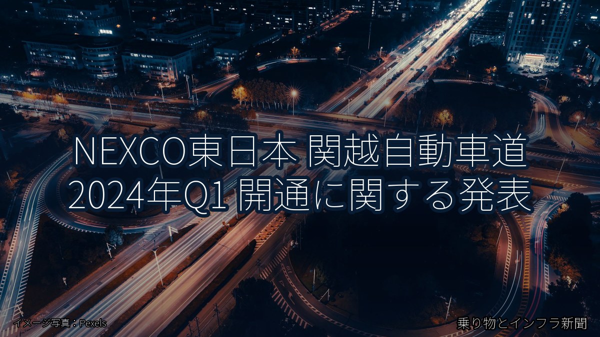 NEXCO東日本 関越自動車道 2024年Q1 開通に関する発表（乗り物とインフラ新聞）