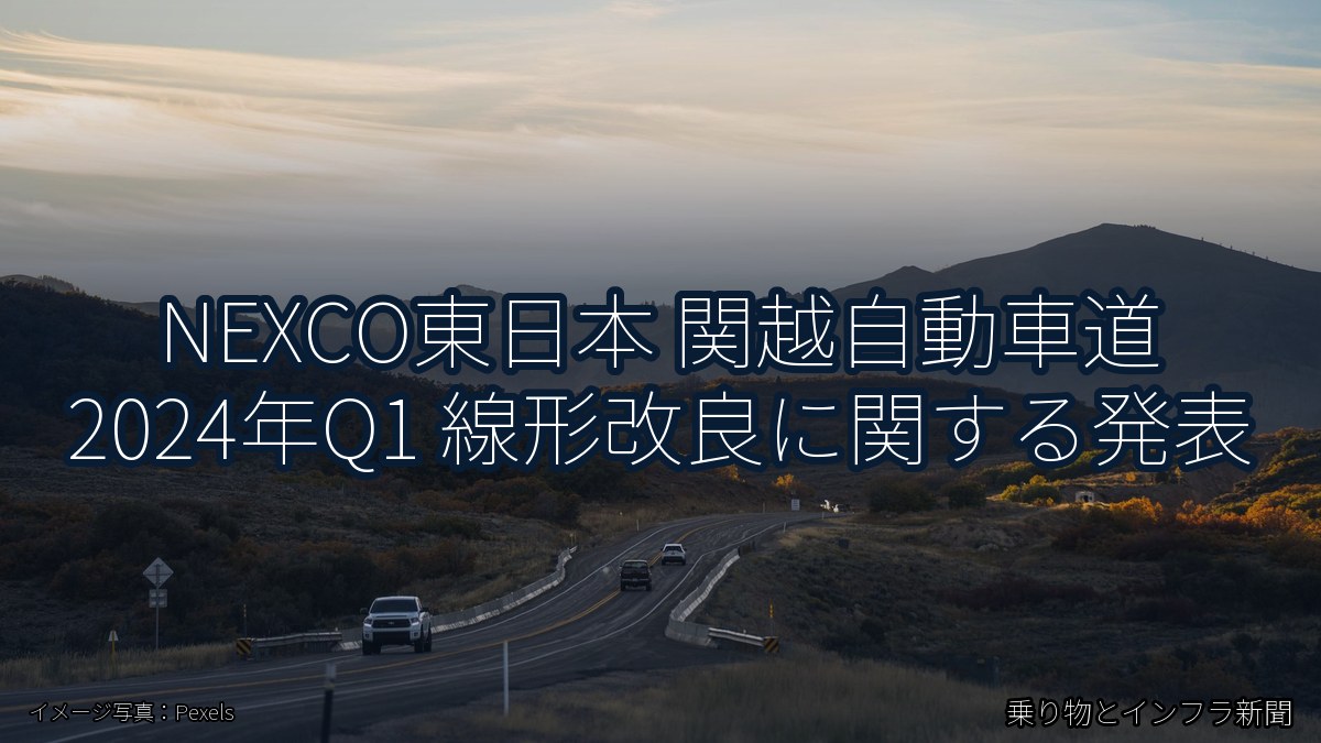 NEXCO東日本 関越自動車道 2024年Q1 線形改良に関する発表（乗り物とインフラ新聞）