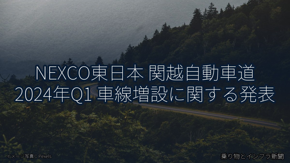 NEXCO東日本 関越自動車道 2024年Q1 車線増設に関する発表（乗り物とインフラ新聞）