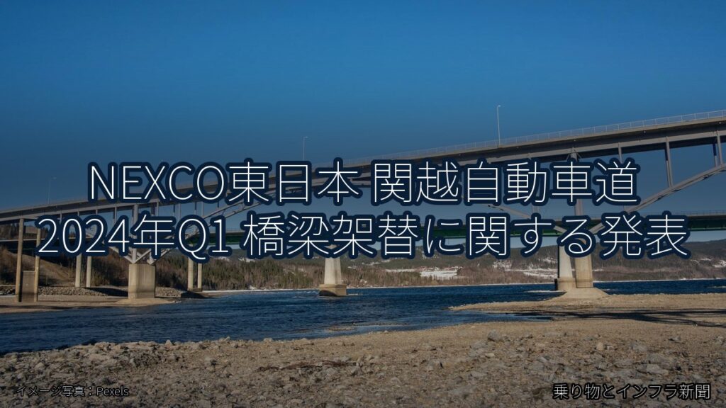 NEXCO東日本 関越自動車道 2024年Q1 橋梁架替に関する発表（乗り物とインフラ新聞）
