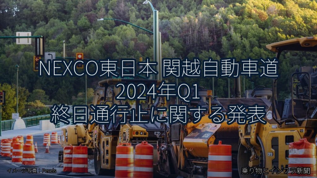NEXCO東日本 関越自動車道 2024年Q1 終日通行止に関する発表（乗り物とインフラ新聞）