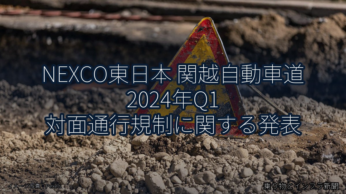 NEXCO東日本 関越自動車道 2024年Q1 対面通行規制に関する発表（乗り物とインフラ新聞）