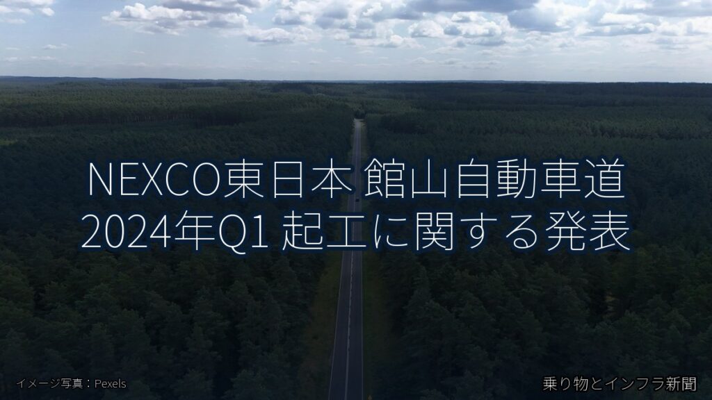 NEXCO東日本 館山自動車道 2024年Q1 起工に関する発表（乗り物とインフラ新聞）