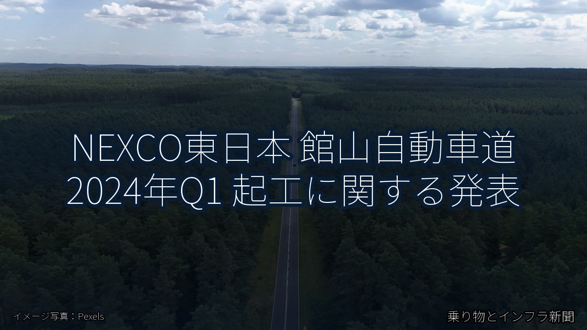 NEXCO東日本 館山自動車道 2024年Q1 起工に関する発表（乗り物とインフラ新聞）