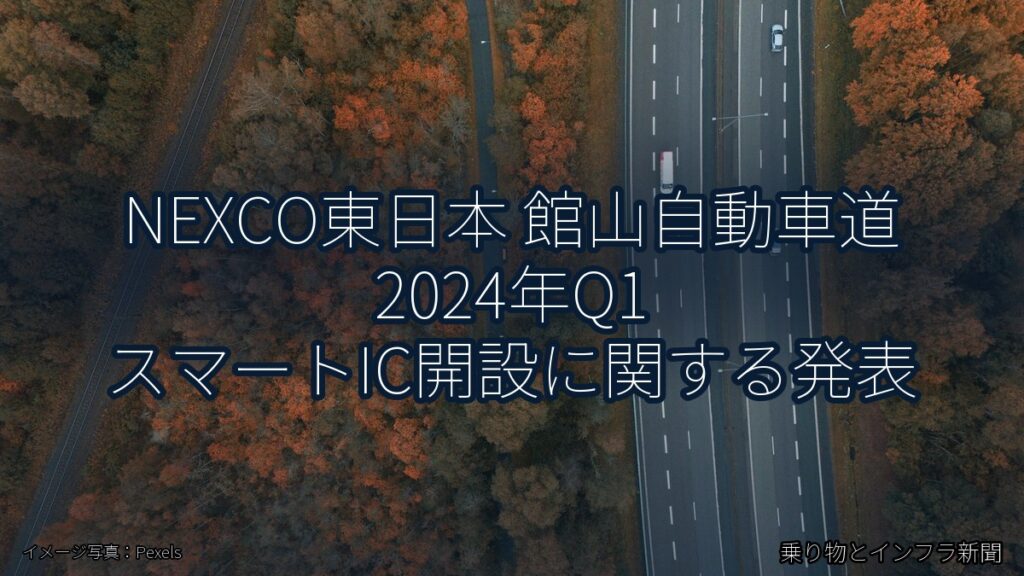 NEXCO東日本 館山自動車道 2024年Q1 スマートIC開設に関する発表（乗り物とインフラ新聞）