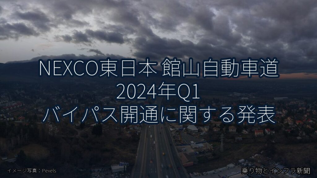 NEXCO東日本 館山自動車道 2024年Q1 バイパス開通に関する発表（乗り物とインフラ新聞）