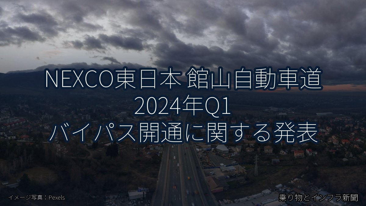 NEXCO東日本 館山自動車道 2024年Q1 バイパス開通に関する発表(乗り物とインフラ新聞)