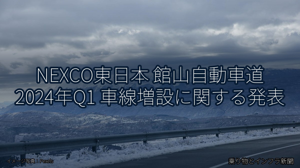NEXCO東日本 館山自動車道 2024年Q1 車線増設に関する発表（乗り物とインフラ新聞）
