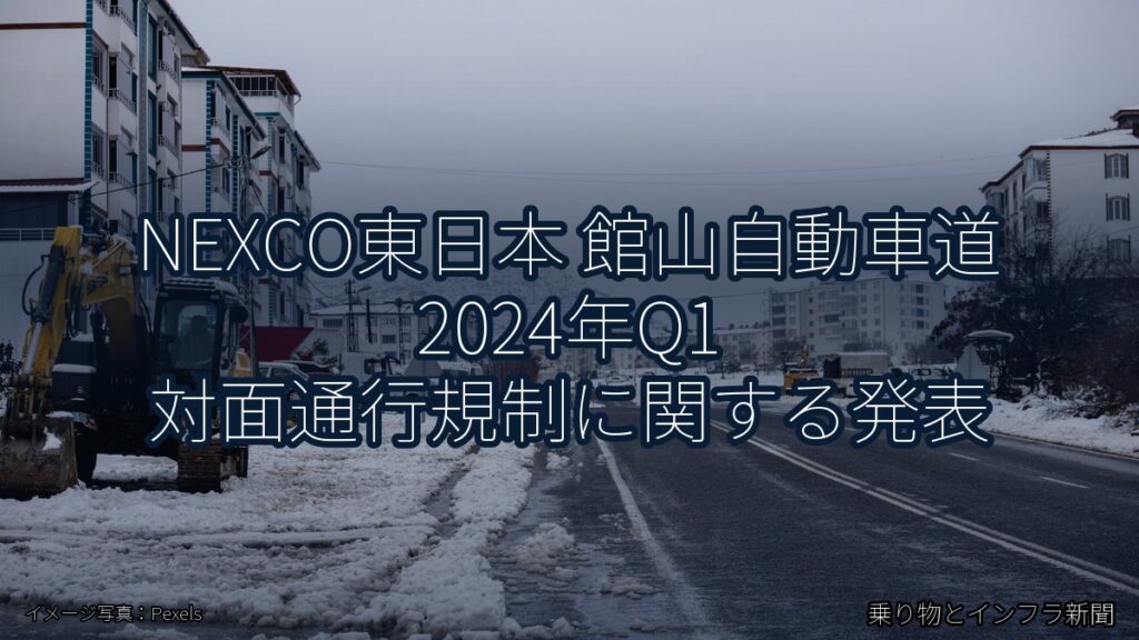 NEXCO東日本 館山自動車道 2024年Q1 対面通行規制に関する発表（乗り物とインフラ新聞）