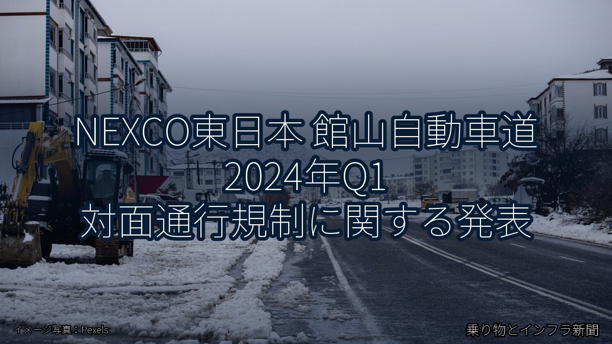 NEXCO東日本 館山自動車道 2024年Q1 対面通行規制に関する発表（乗り物とインフラ新聞）