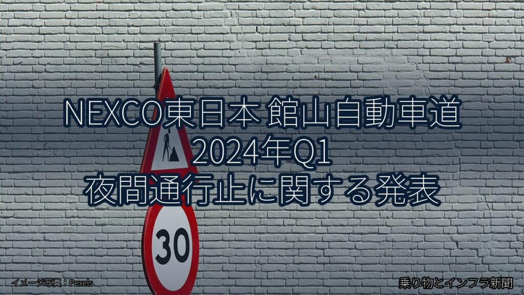 NEXCO東日本 館山自動車道 2024年Q1 夜間通行止に関する発表（乗り物とインフラ新聞）