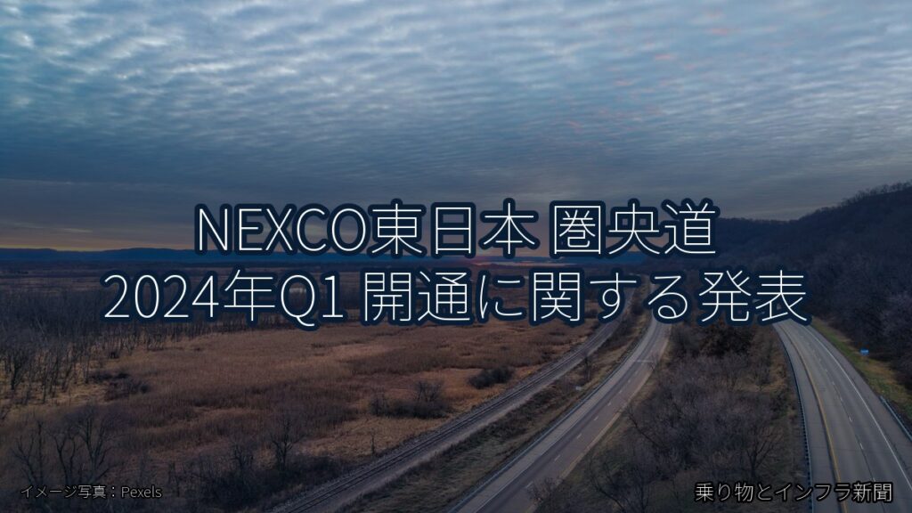 NEXCO東日本 圏央道 2024年Q1 開通に関する発表（乗り物とインフラ新聞）