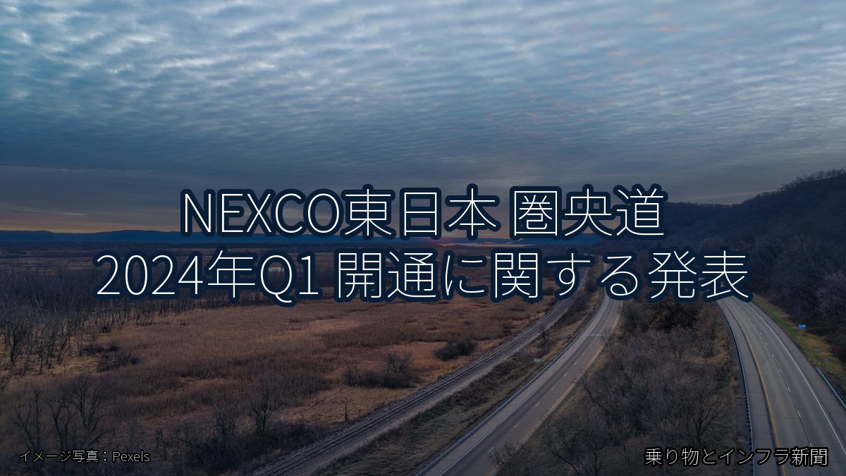 NEXCO東日本 圏央道 2024年Q1 開通に関する発表（乗り物とインフラ新聞）