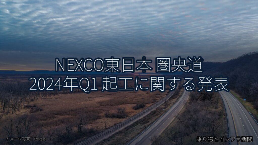 NEXCO東日本 圏央道 2024年Q1 起工に関する発表（乗り物とインフラ新聞）
