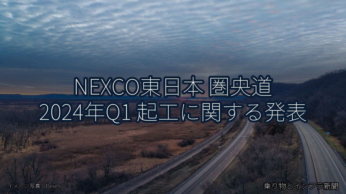 NEXCO東日本 圏央道 2024年Q1 起工に関する発表（乗り物とインフラ新聞）
