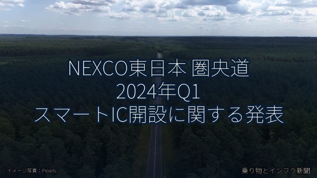 NEXCO東日本 圏央道 2024年Q1 スマートIC開設に関する発表（乗り物とインフラ新聞）