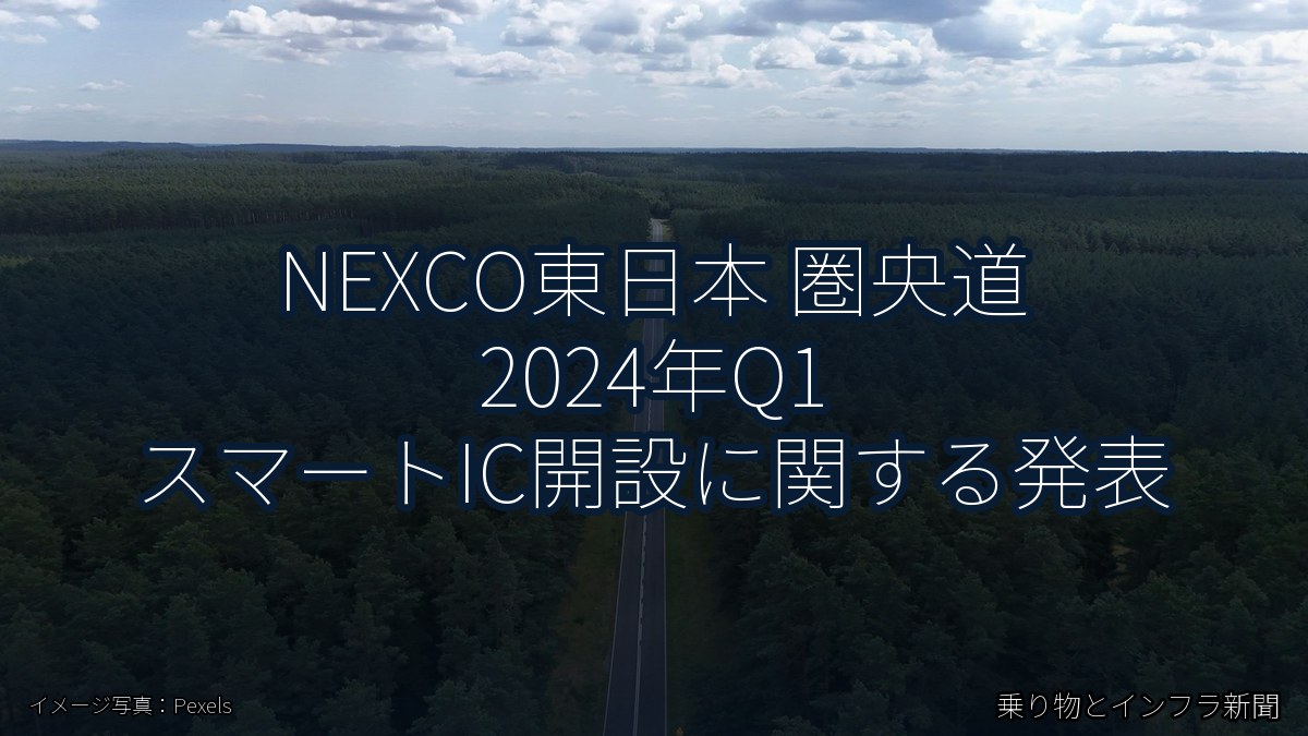NEXCO東日本 圏央道 2024年Q1 スマートIC開設に関する発表(乗り物とインフラ新聞)
