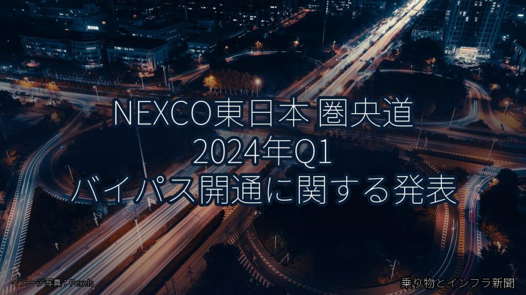 NEXCO東日本 圏央道 2024年Q1 バイパス開通に関する発表（乗り物とインフラ新聞）