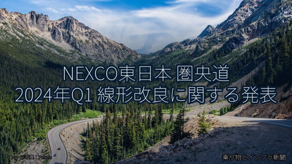 NEXCO東日本 圏央道 2024年Q1 線形改良に関する発表（乗り物とインフラ新聞）