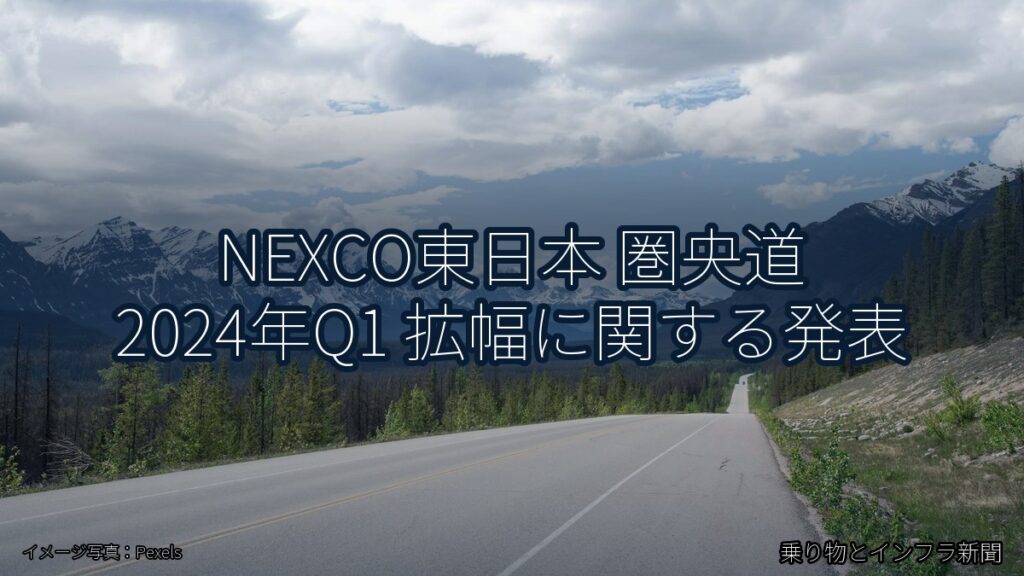 NEXCO東日本 圏央道 2024年Q1 拡幅に関する発表（乗り物とインフラ新聞）