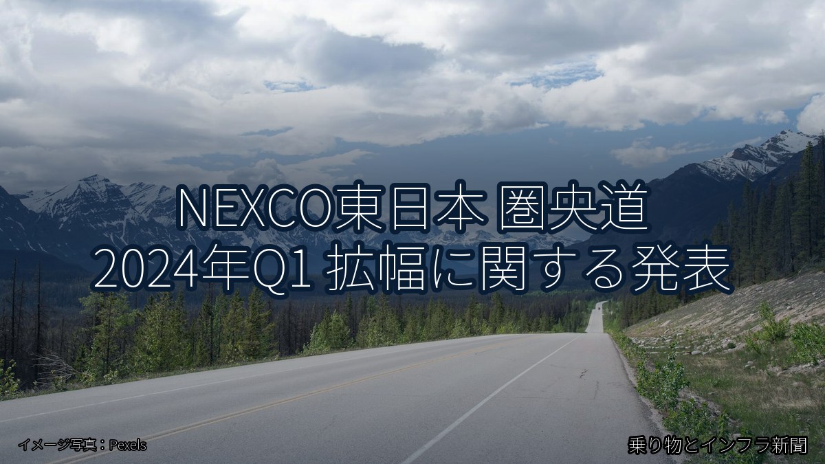 NEXCO東日本 圏央道 2024年Q1 拡幅に関する発表(乗り物とインフラ新聞)