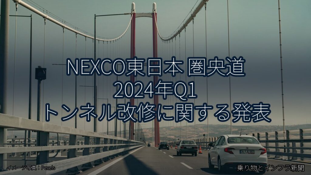 NEXCO東日本 圏央道 2024年Q1 トンネル改修に関する発表（乗り物とインフラ新聞）