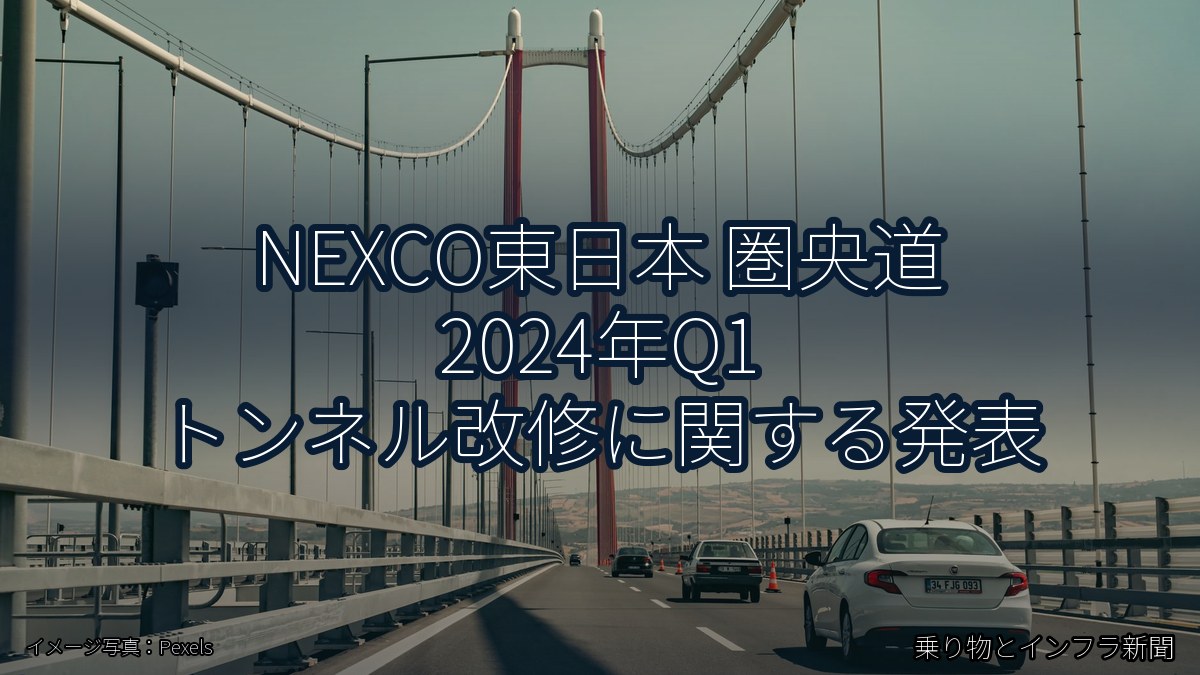 NEXCO東日本 圏央道 2024年Q1 トンネル改修に関する発表（乗り物とインフラ新聞）