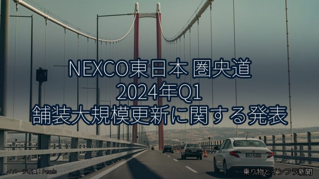 NEXCO東日本 圏央道 2024年Q1 舗装大規模更新に関する発表（乗り物とインフラ新聞）