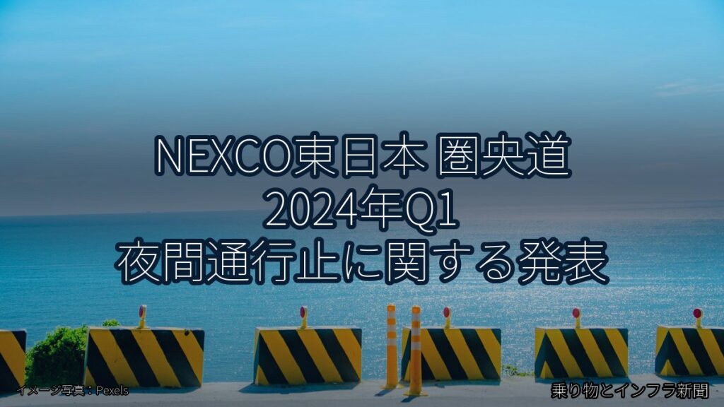 NEXCO東日本 圏央道 2024年Q1 夜間通行止に関する発表（乗り物とインフラ新聞）