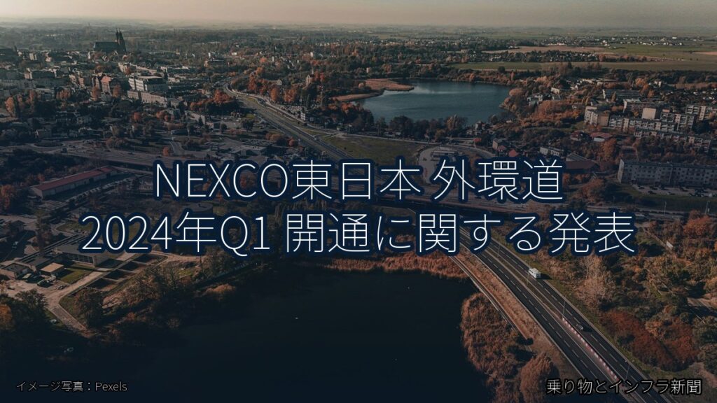 NEXCO東日本 外環道 2024年Q1 開通に関する発表（乗り物とインフラ新聞）