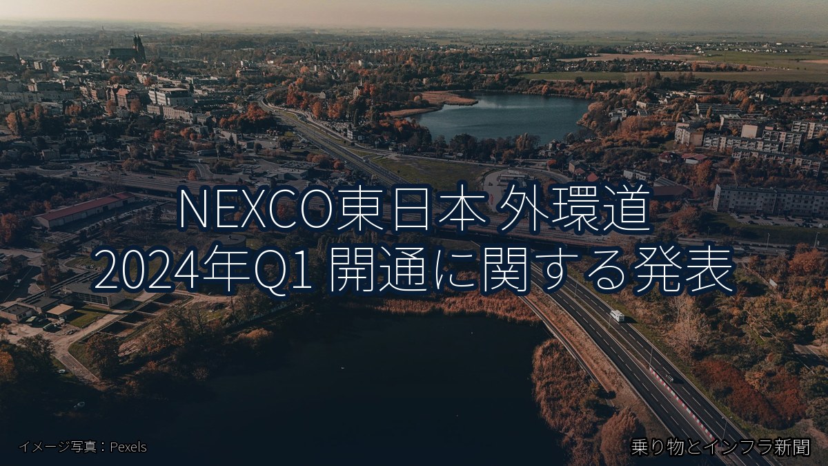 NEXCO東日本 外環道 2024年Q1 開通に関する発表（乗り物とインフラ新聞）