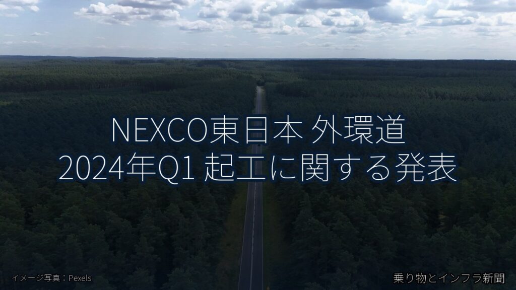 NEXCO東日本 外環道 2024年Q1 起工に関する発表（乗り物とインフラ新聞）