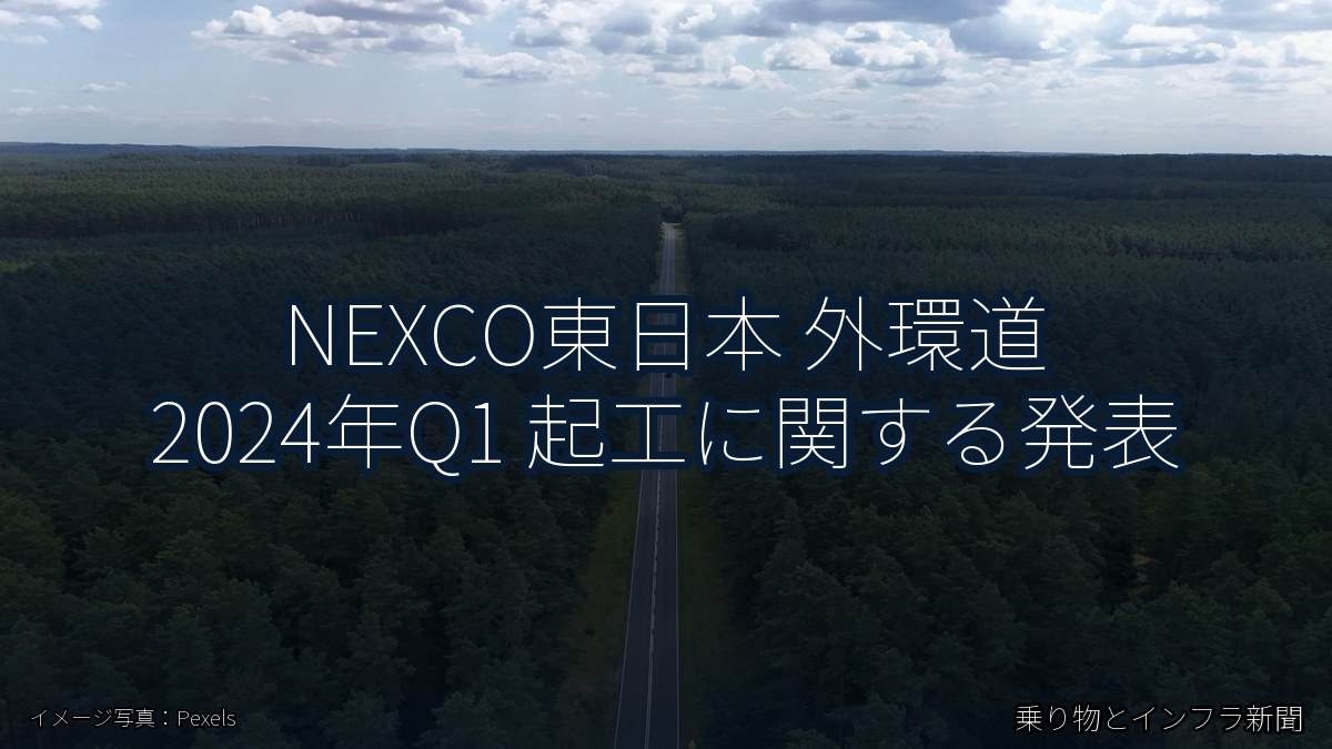 NEXCO東日本 外環道 2024年Q1 起工に関する発表(乗り物とインフラ新聞)