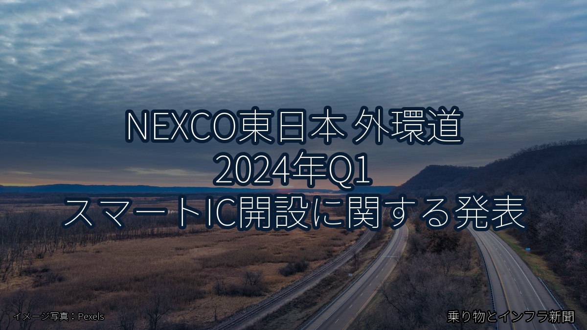 NEXCO東日本 外環道 2024年Q1 スマートIC開設に関する発表（乗り物とインフラ新聞）
