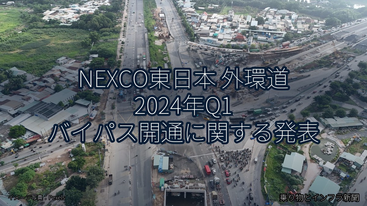 NEXCO東日本 外環道 2024年Q1 バイパス開通に関する発表（乗り物とインフラ新聞）