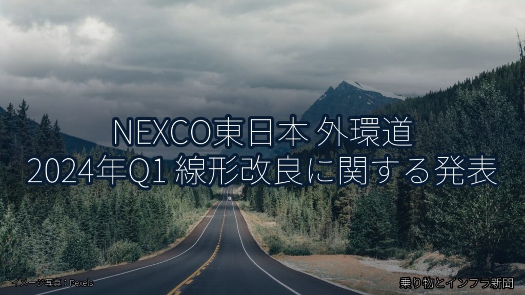 NEXCO東日本 外環道 2024年Q1 線形改良に関する発表（乗り物とインフラ新聞）