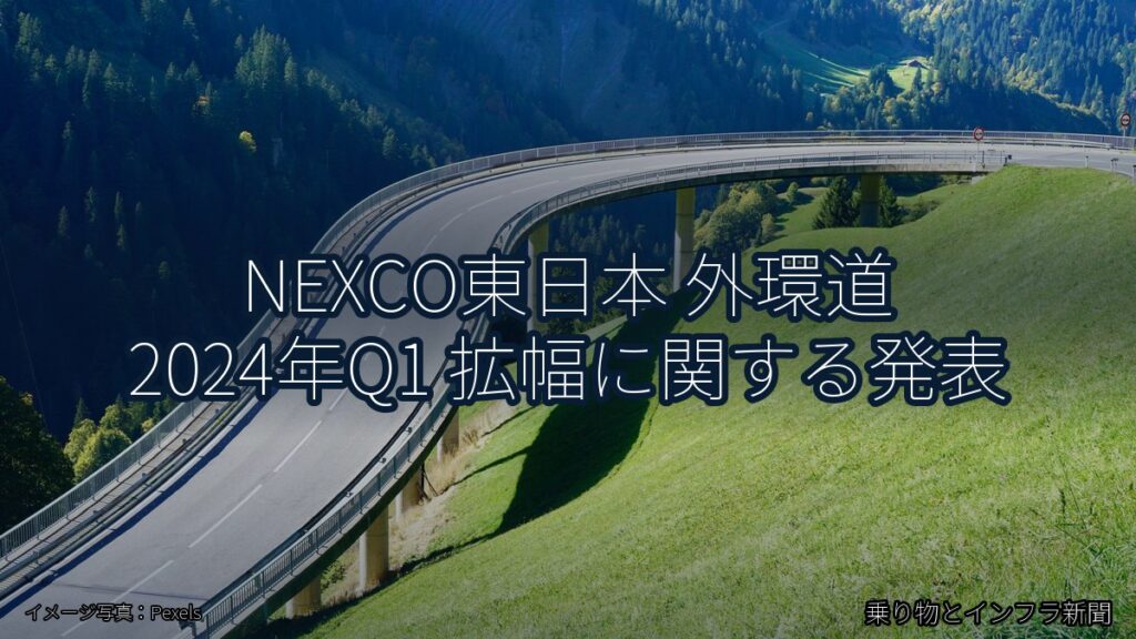 NEXCO東日本 外環道 2024年Q1 拡幅に関する発表（乗り物とインフラ新聞）