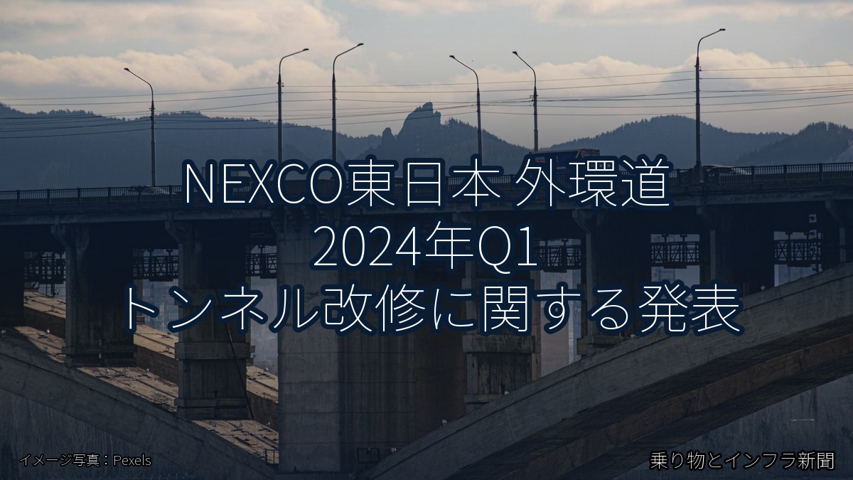 NEXCO東日本 外環道 2024年Q1 トンネル改修に関する発表（乗り物とインフラ新聞）