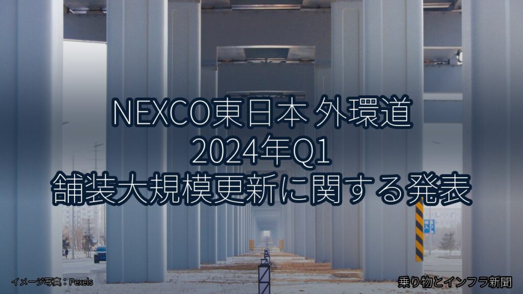 NEXCO東日本 外環道 2024年Q1 舗装大規模更新に関する発表（乗り物とインフラ新聞）