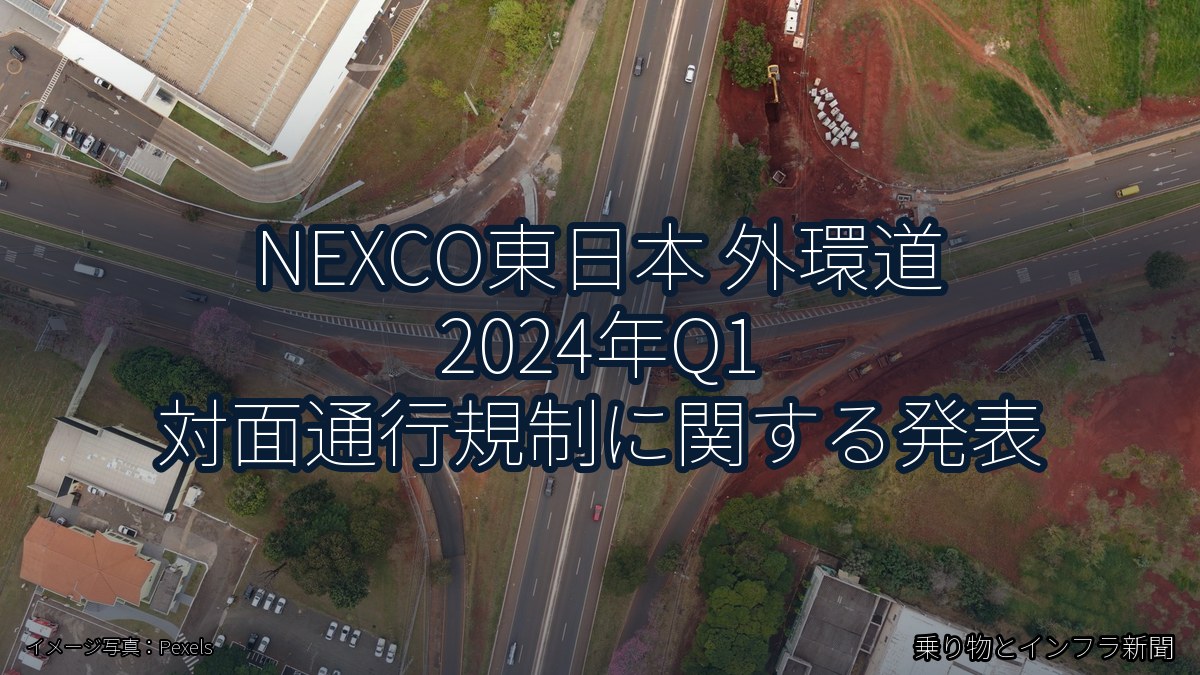 NEXCO東日本 外環道 2024年Q1 対面通行規制に関する発表(乗り物とインフラ新聞)